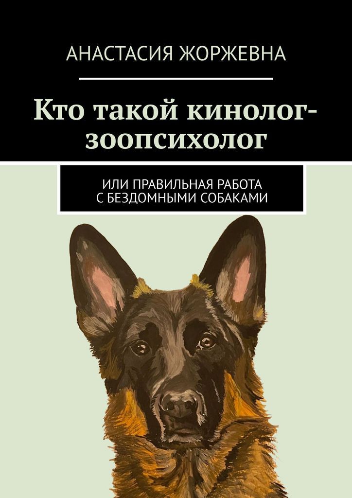 Зоопсихолог сысоева. Кинолог. Книги про кинологов. Зоопсихолог. Кто такой кинолог.