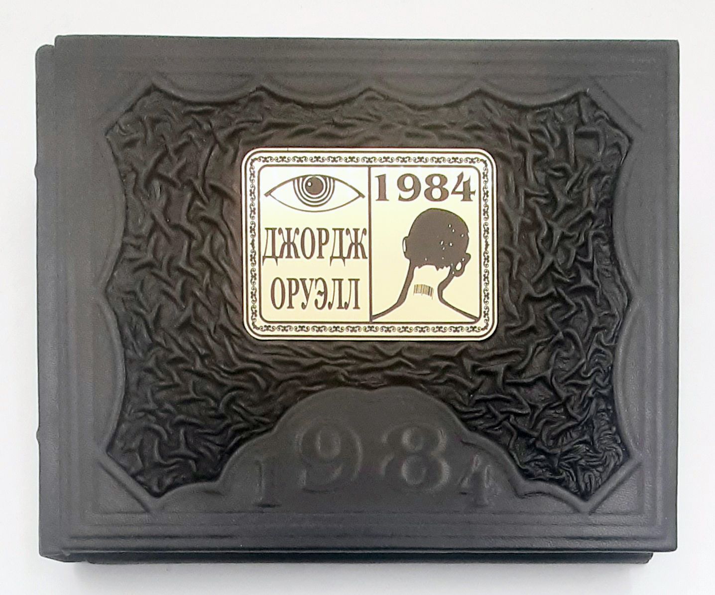оруэлл 1984 подарочное издание. подарок 1984. оруэлл 1984 подарочное издание. 1984 эксмо подарочное издание. читать книгу джордж оруэлл 1984 полностью.