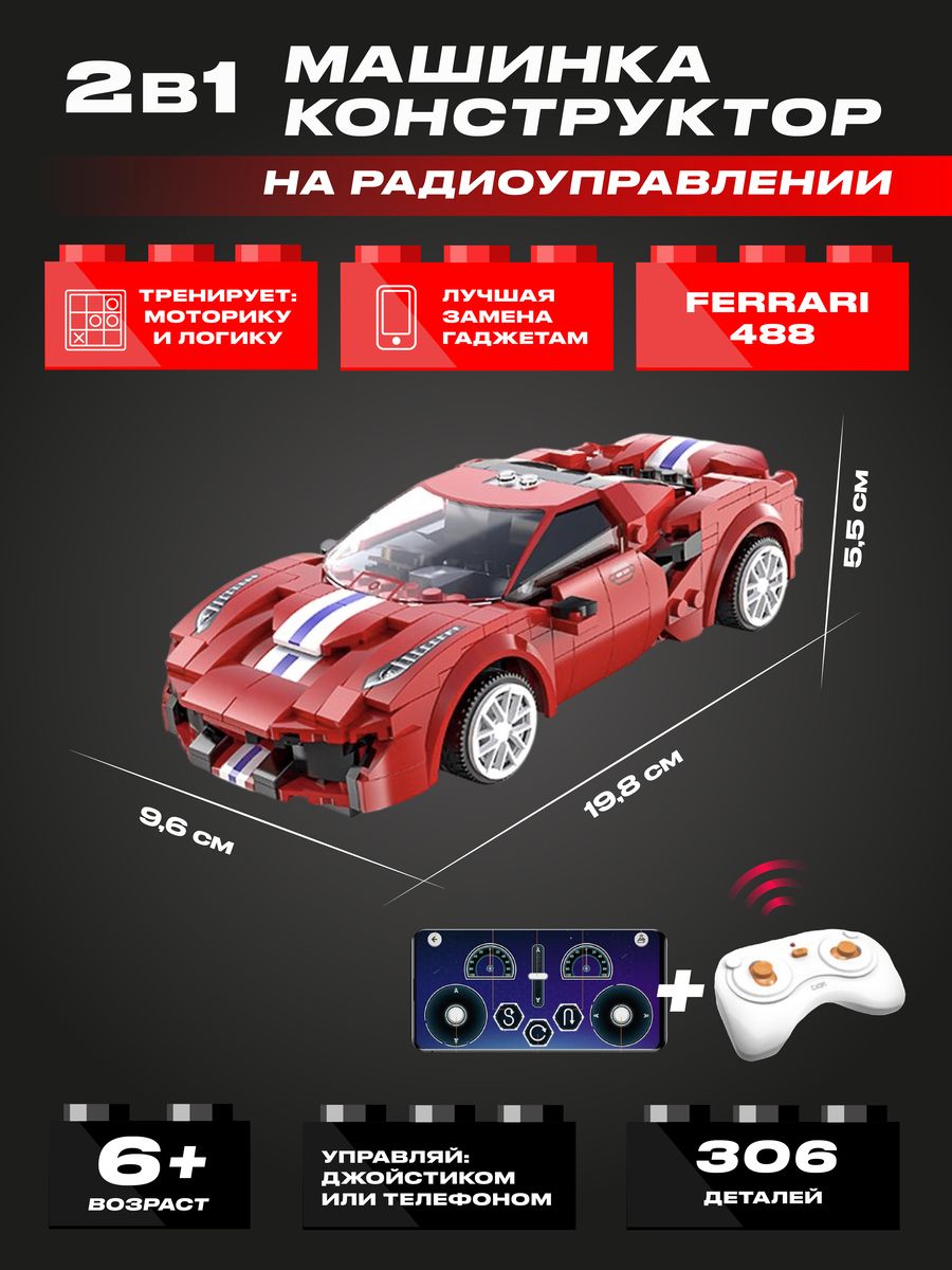 Конструктор3DCaDAМашинаFerrari488радиоуправляемая,программируемая,306деталей