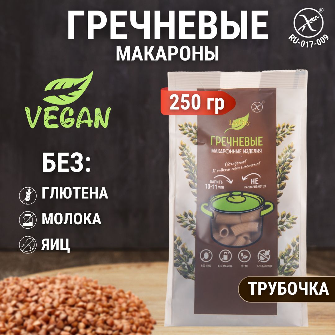 Макароны гречневые без глютена трубочки, диетический постный продукт, 250 г.