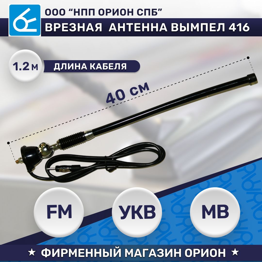 Антенна автомобильная Вымпел 416, арт 4054 - купить по низкой цене в  интернет-магазине OZON (637297236)