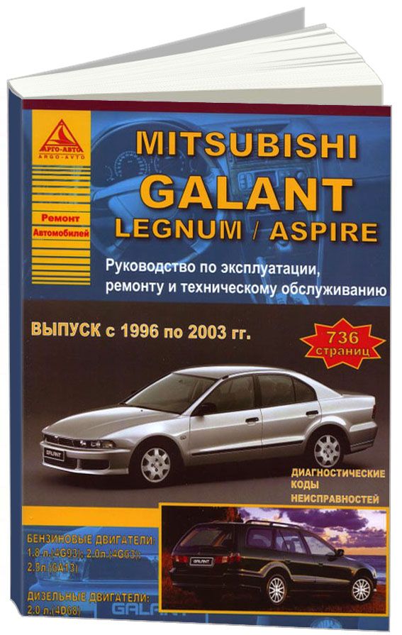 Mitsubishi Galant 1996-03 с бензиновыми и дизельным двигателями. Эксплуатация. Ремонт. Техническое обслуживание