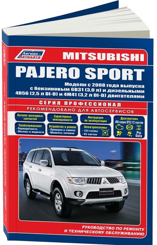 Mitsubishi Pajero Sport с 2008 бензин 6В31 3.0, дизель 4D56 2.5, 4M41 3.2. Серия Профессионал. Книга, руководство по ремонту Паджеро Спорт, техобслуживание. Каталог запчастей Характерные неисправности