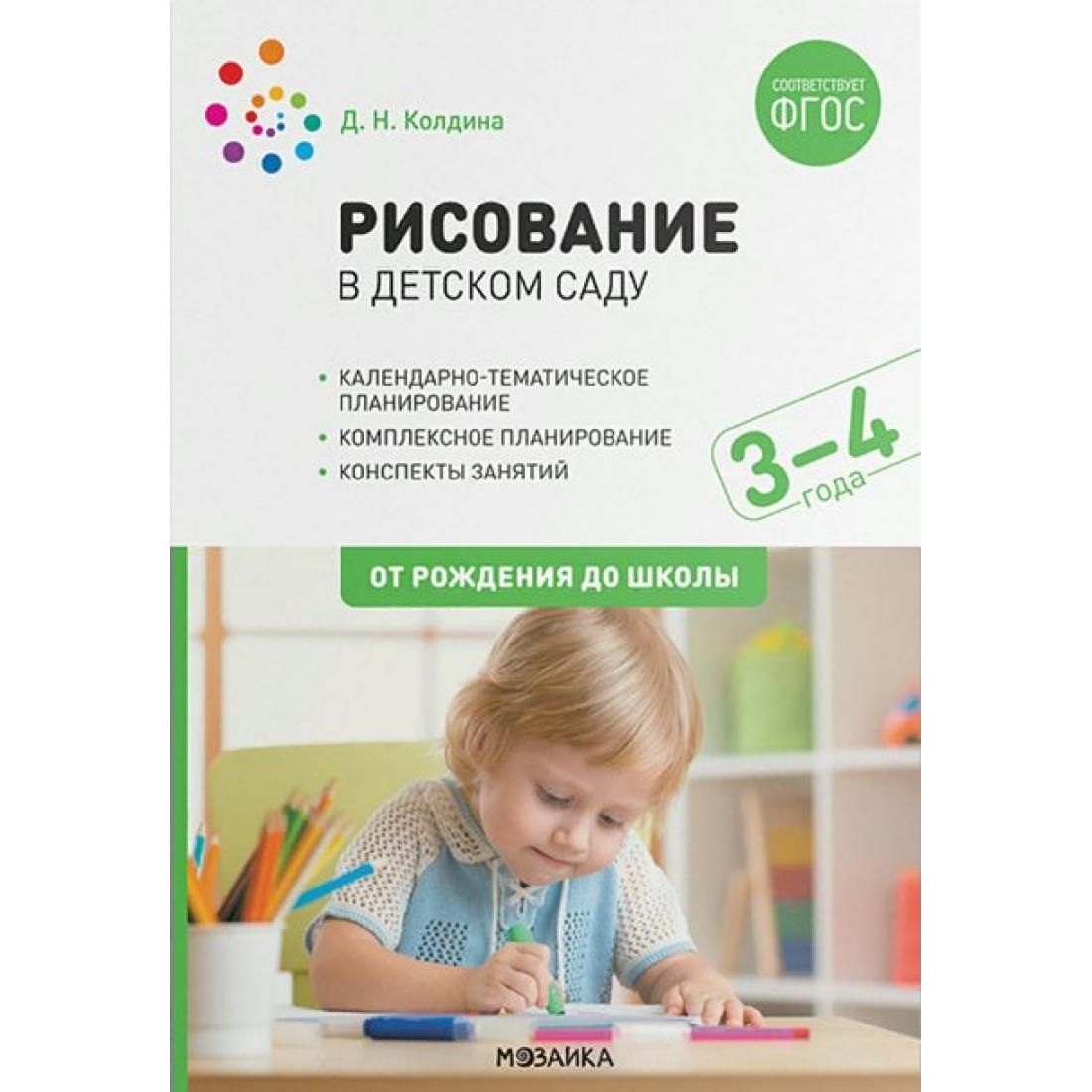 Рисование в детском саду. Календарно - тематическое планирование.  Комплексное планирование. Конспекты занятий. 3 - 4 года. От рождения до  школы. Колдина Д.Н. Мозаика - купить с доставкой по выгодным ценам в  интернет-магазине ...