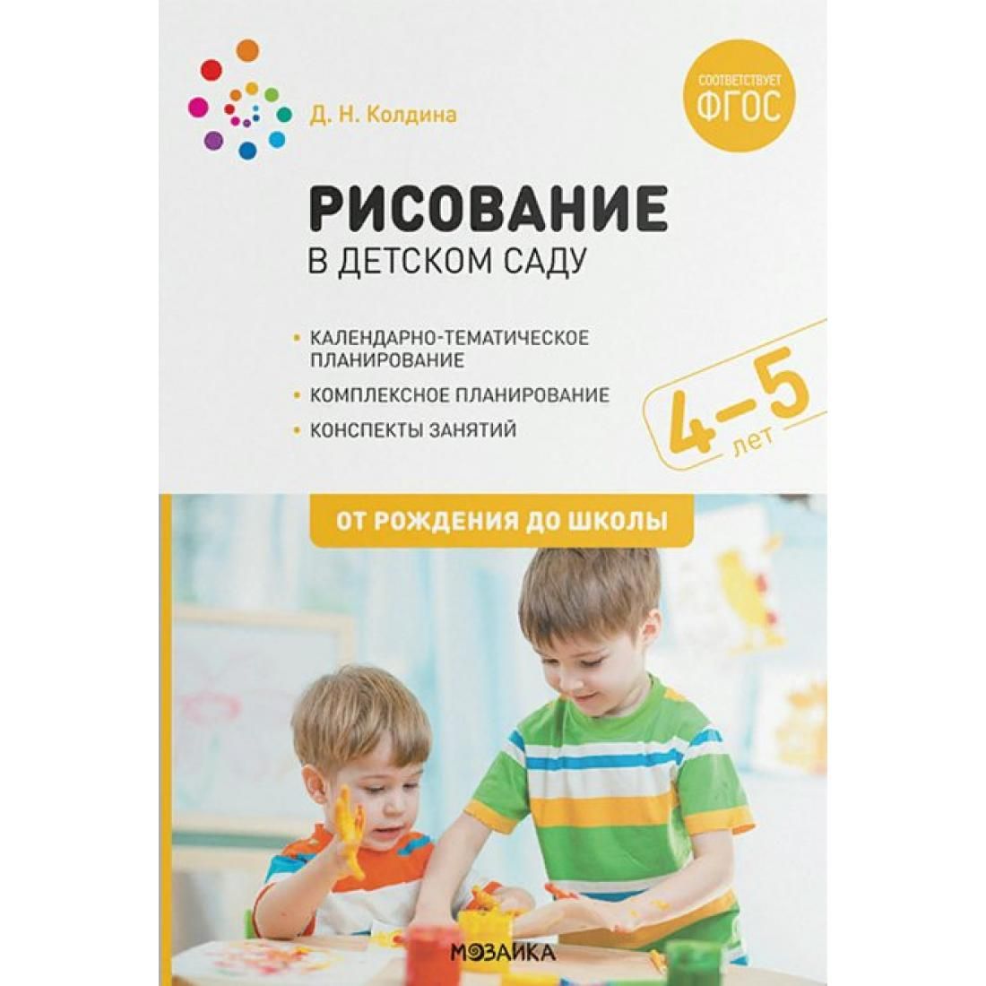 Рисование в детском саду. Календарно - тематическое планирование.  Комплексное планирование. Конспекты занятий. 4 - 5 лет. От рождения до  школы. Колдина Д.Н. Мозаика - купить с доставкой по выгодным ценам в  интернет-магазине OZON (822865563)