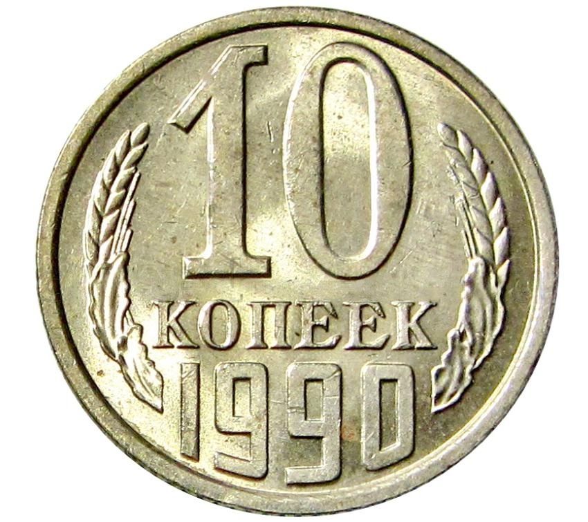 Монета 10 копеек 1990 года