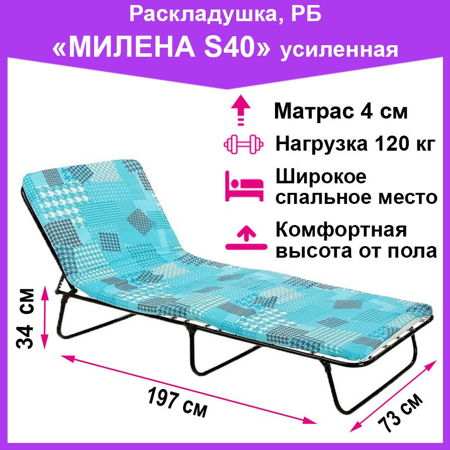 Раскладушка усиленная Милена S40 (матрас 4 см, труба 25 мм)