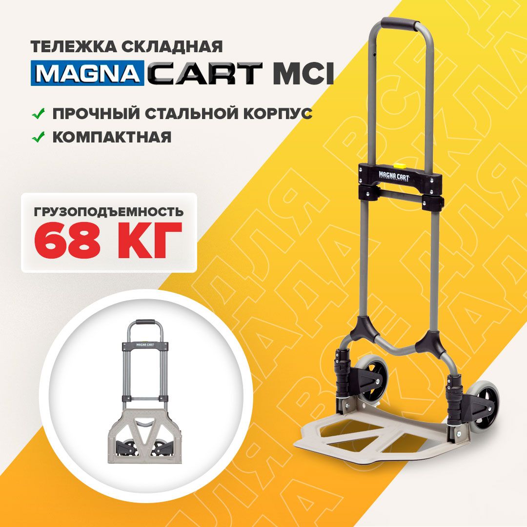 Тележка грузовая MAGNA CART MCI складная, сталь, грузоподъемность 68кг