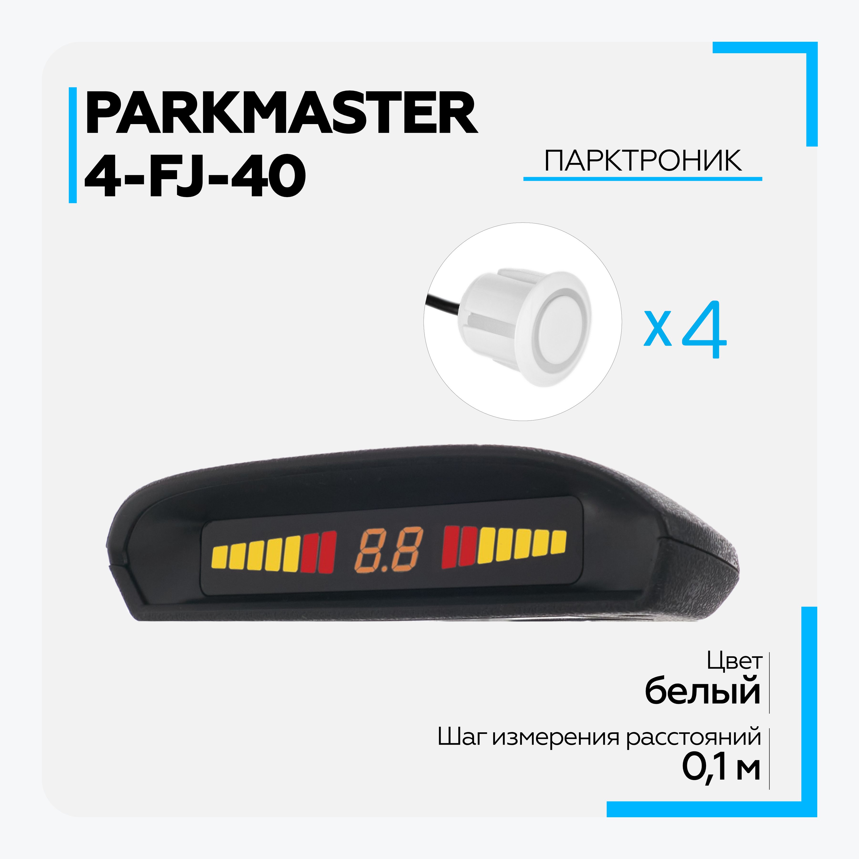 ПарктроникнаавтоParkMaster4-FJ-40White(белый)