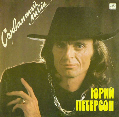 Юрий петерсон биография личная жизнь Виниловая пластинка Юрий Петерсон - Сорванный лист. - купить с доставкой по выго