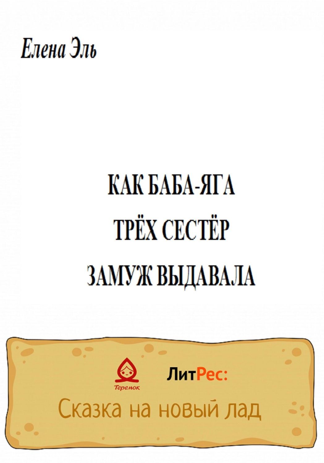 Книга выданная замуж. Записная книжка бабы яги. Старомодная баба Яга.