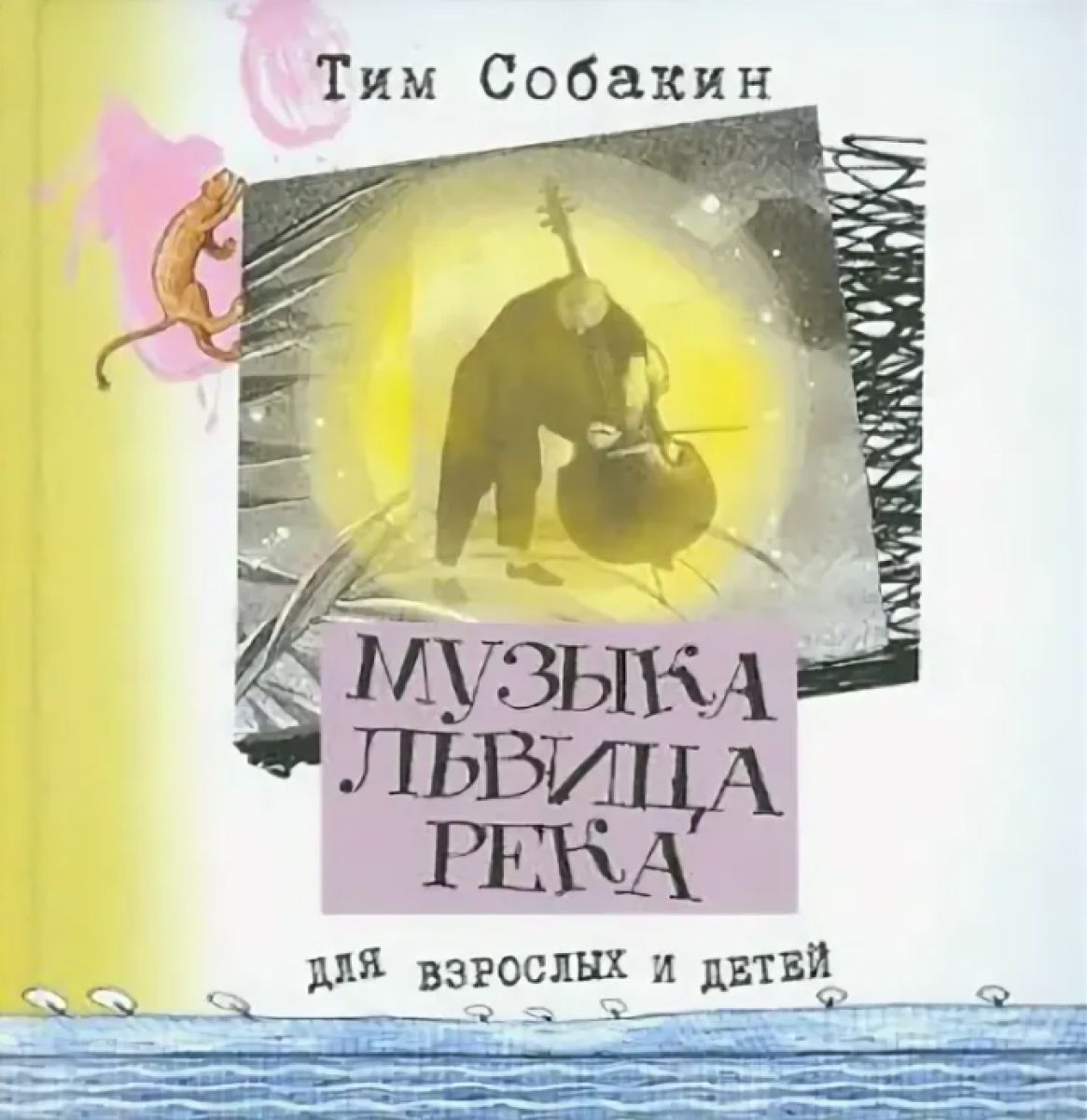 Сказки тима собакина. Книги Тима Собакина. Книги Тима Собакина для детей. Книги для детей т Собакин. Тим Собакин обложки книг.