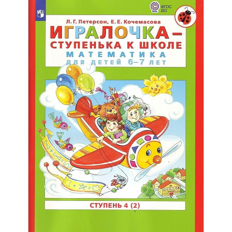 Игралочка ступенька к школе 4 1. Петерсон Кочемасова ИГРАЛОЧКА математика для детей 5-6. ИГРАЛОЧКА Петерсон и Кочемасова 6-7 лет. ИГРАЛОЧКА . Ступенька к школе. Математика для детей Петерсон. ИГРАЛОЧКА Петерсон 6-7 лет.