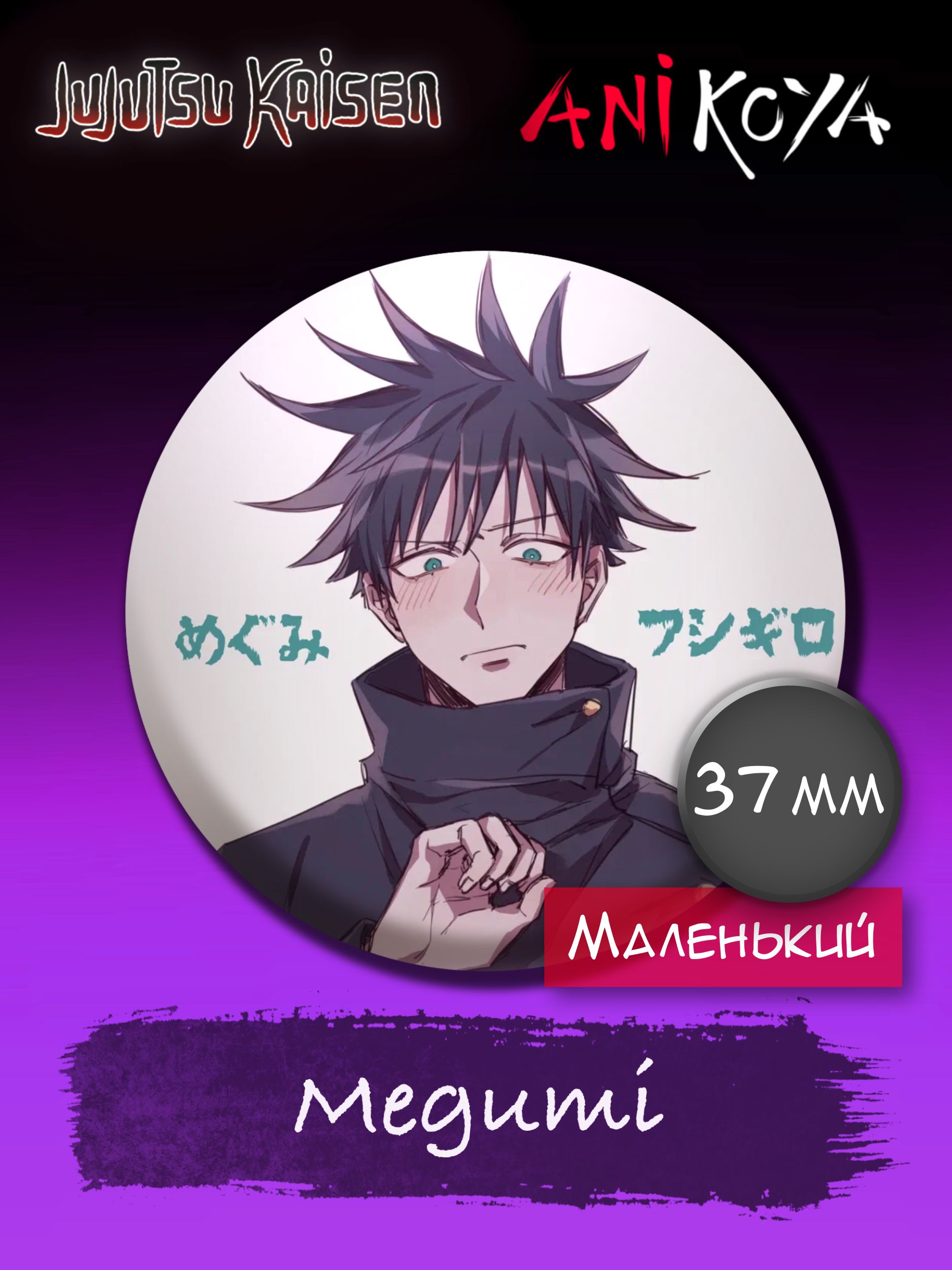 Значки аниме на рюкзак Магическая битва/Jujutsu Kaisen Megumi 37 мм AniKoya  мерч