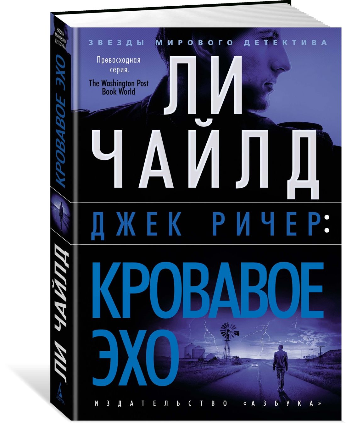 Джек Ричер: Кровавое Эхо | Чайлд Линкольн - купить с доставкой по выгодным  ценам в интернет-магазине OZON (822447871)