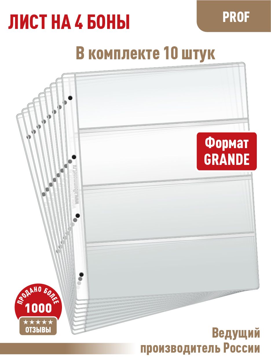 Комплект из 10 листов "ПРОФ" для хранения бон (банкнот) на 4 ячейки. Формат "GRAND".Размер 250х310 мм. АЛЬБОМОВ