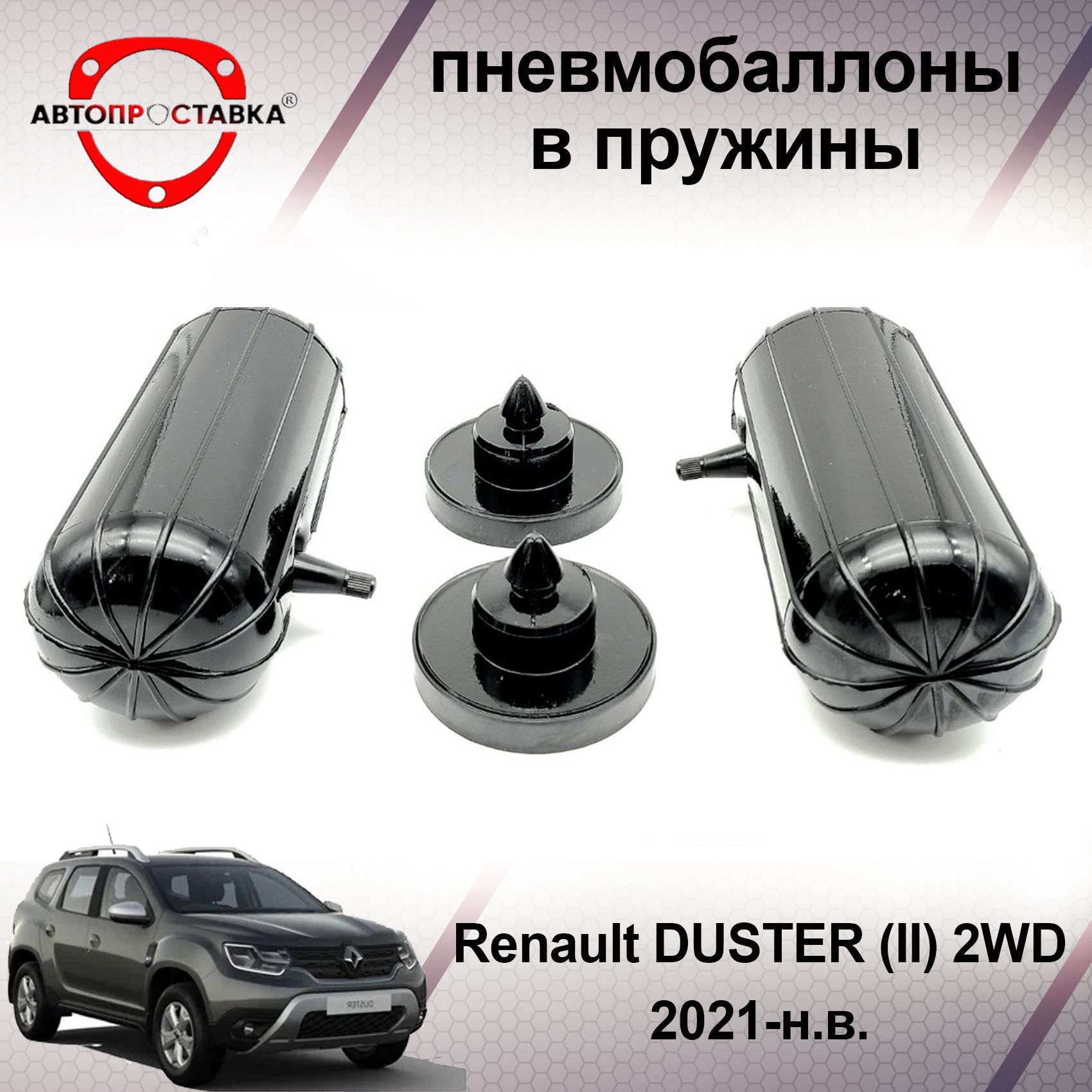 Пневмобаллоны в пружины Renault DUSTER (2) 2WD 2021-наст. время /  Пневмобаллоны в задние пружины Рено Дастер 2 / В наборе: 2 баллона, 2  отбойника - купить по доступным ценам в интернет-магазине OZON (466823599)