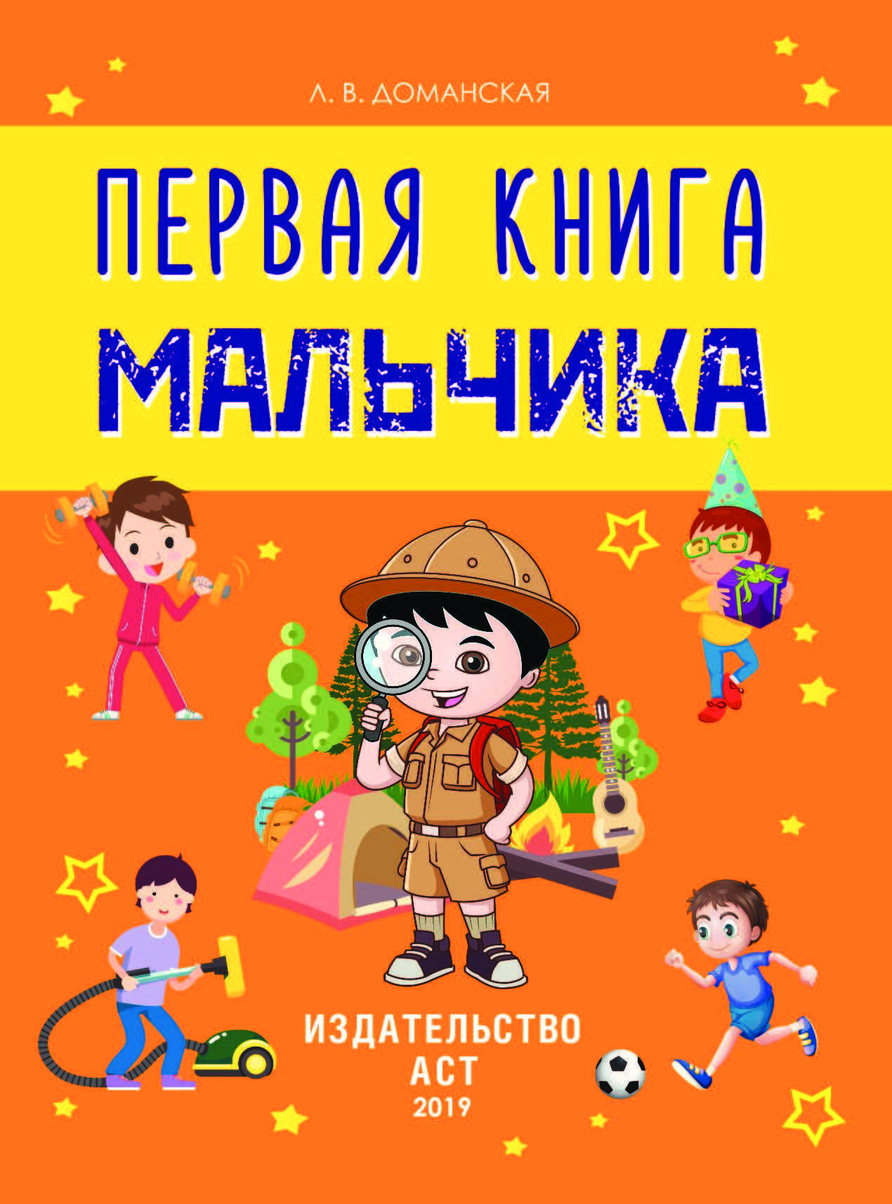 Книга мальчишки. Книга с мальчиком на обложке. Книга для мальчиков. Книжка для мальчишек. Первая книга для мальчиков.