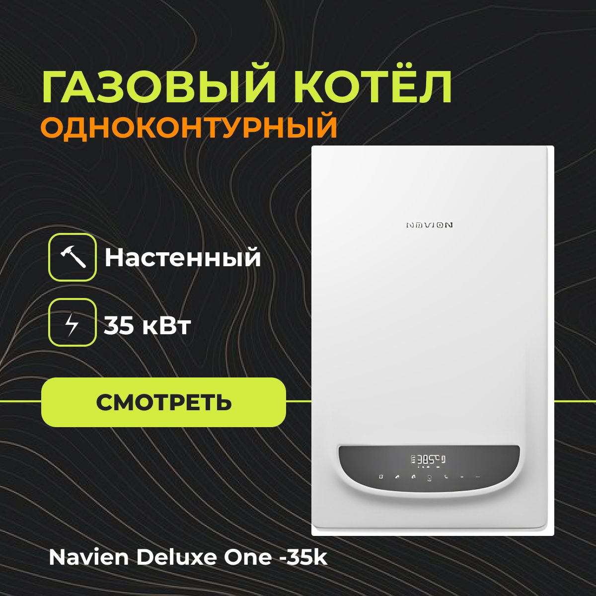 Газовый настенный котел Navien Deluxe One -35k (Одноконтурный) - 35 кВт