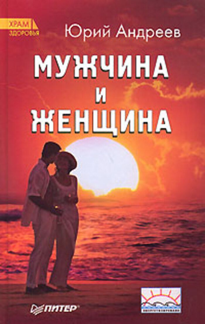 Книга мужчина и женщина. Книга мужчина и женщина Андреев. Андреев Юрий Андреевич книги. Книга музчинаи женщина. Юрий Андреев мужчина и женщина.