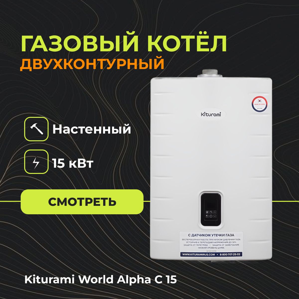 Газовый настенный котел Kiturami World Alpha С 15 (Двухконтурный) - 15 кВт