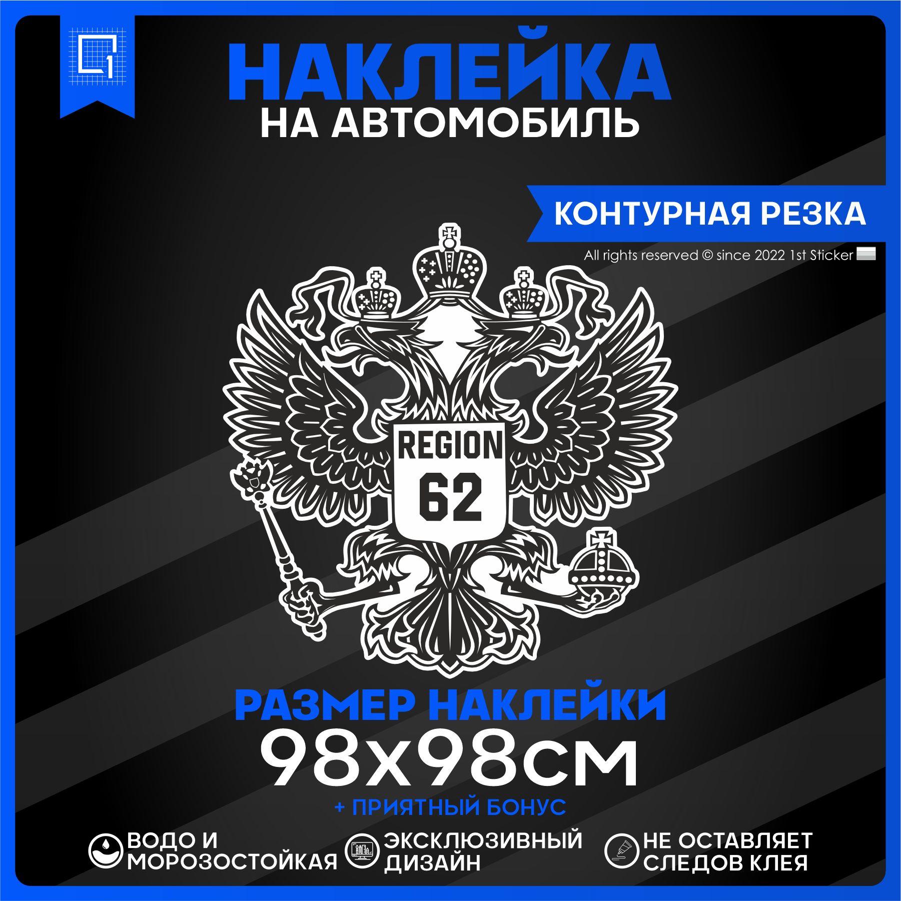 Наклейки на автомобиль Герб РФ Регион 62 98х98см