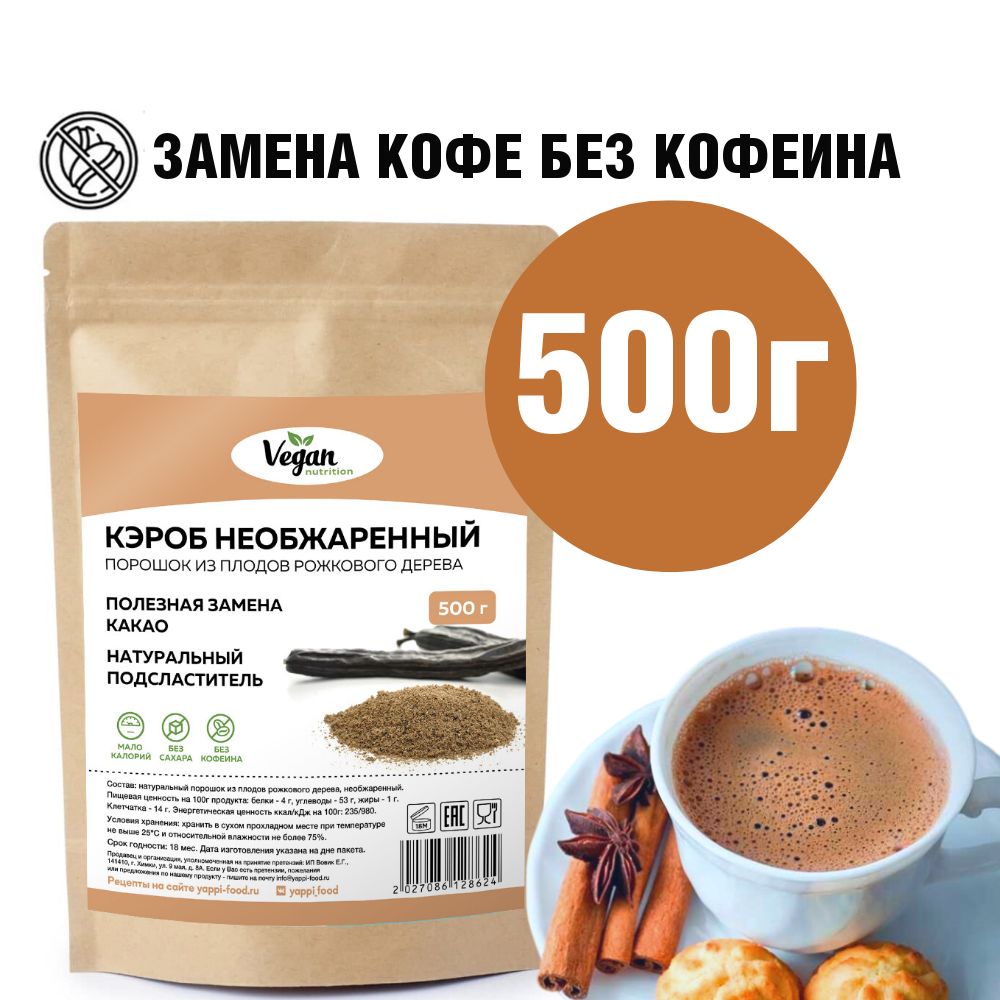 Кэроб, Vegan Nutrition, необжаренный порошок, 500 г - купить с доставкой по  выгодным ценам в интернет-магазине OZON (545169263)