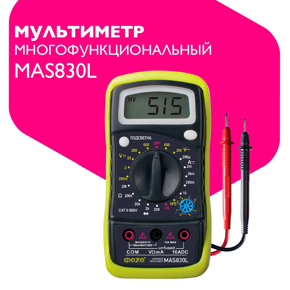 МультиметруниверсальныйпортативныйцифровойФАZАMAS830L