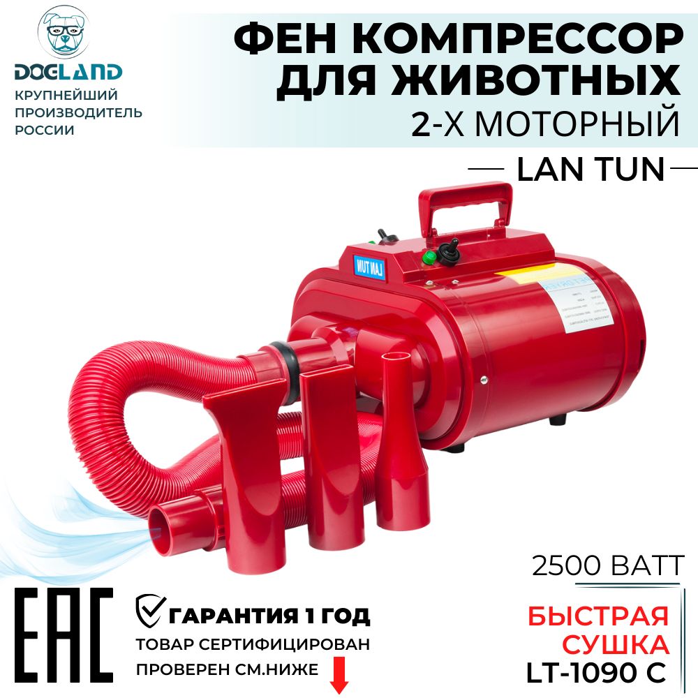 Фен для сушки шерсти животных Lantun 1090-C 2500 Ватт