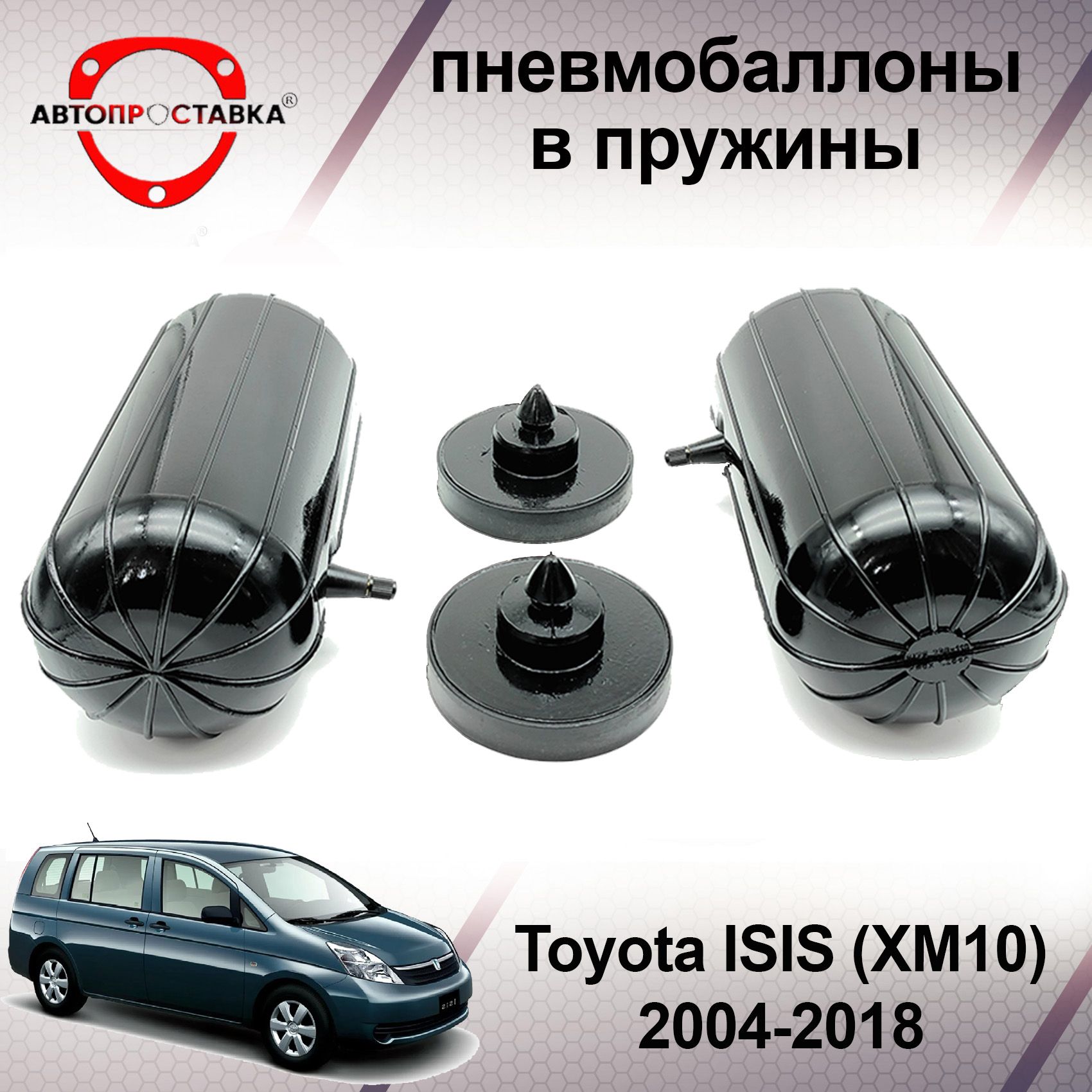 Пневмобаллоны в задние пружины Toyota ISIS (XM10) 2004-2017 / Пневмоподушки  для увеличения клиренса Тойота ИСИС / В комплекте: 2 баллона, 2 отбойника -  АВТОПРОСТАВКА арт. PB-20-37 - купить по выгодной цене в интернет-магазине  OZON (638937283)