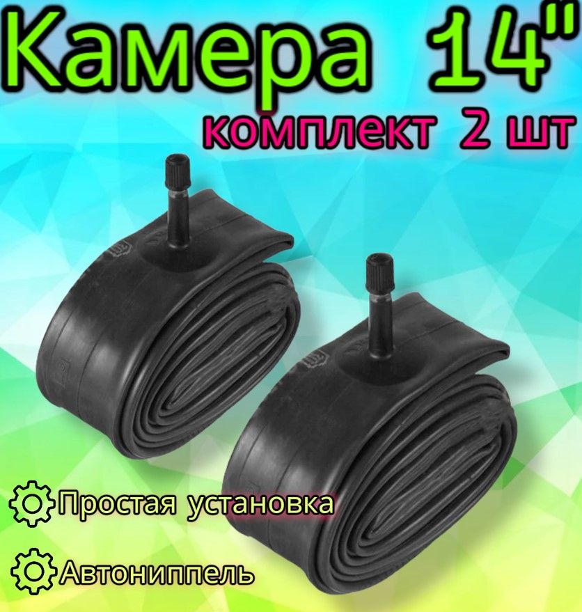 Комплекткамер14"х1,95/2,125длявелосипеда,2шт