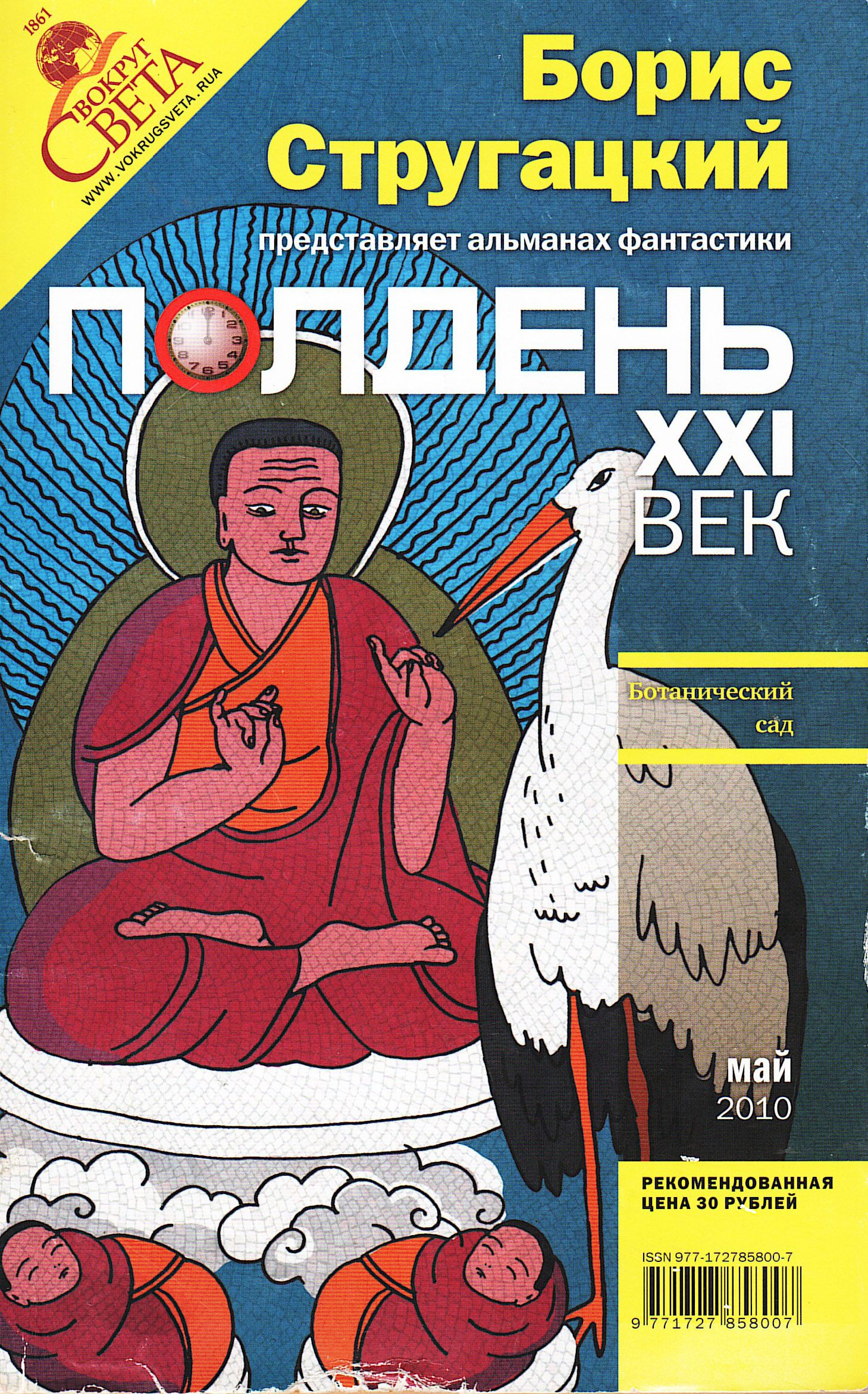 Xxi журнал. Журнал полдень 21 век. Полдень XXI век 2003. Полдень 21 век Стругацкие.