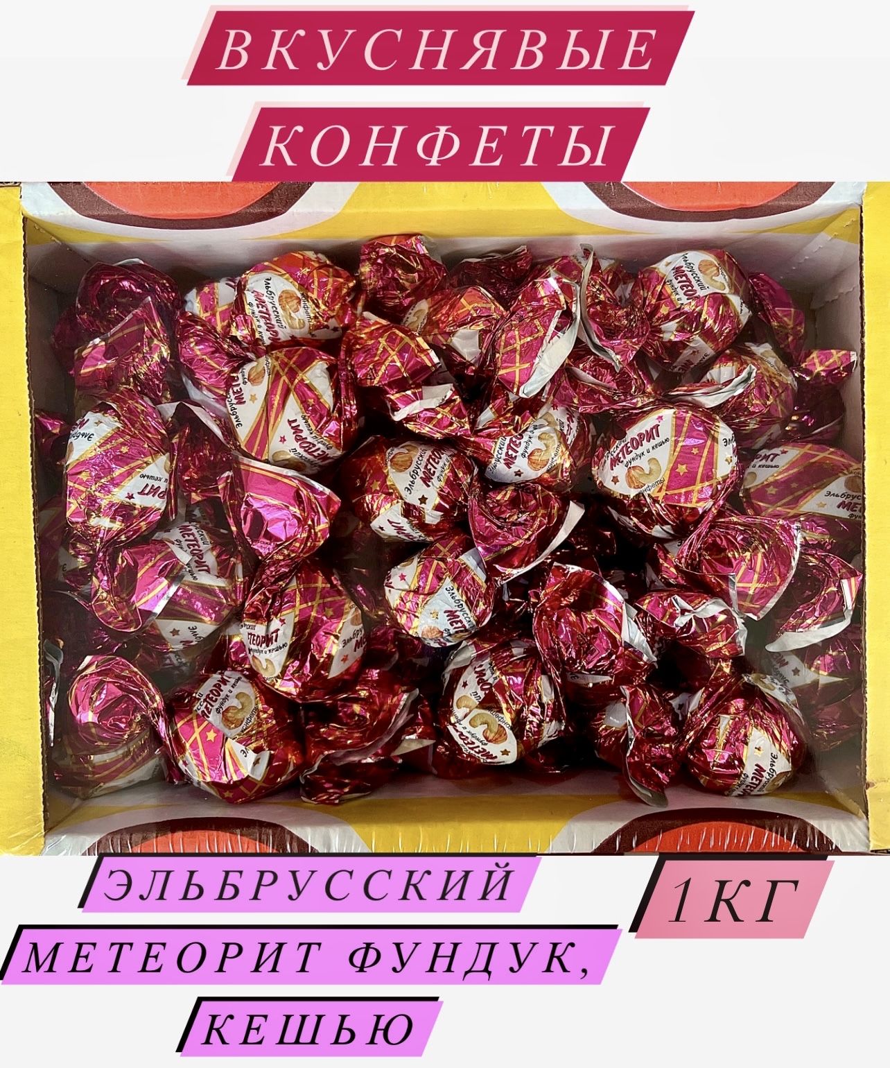 Эльбрусский метеорит конфеты купить