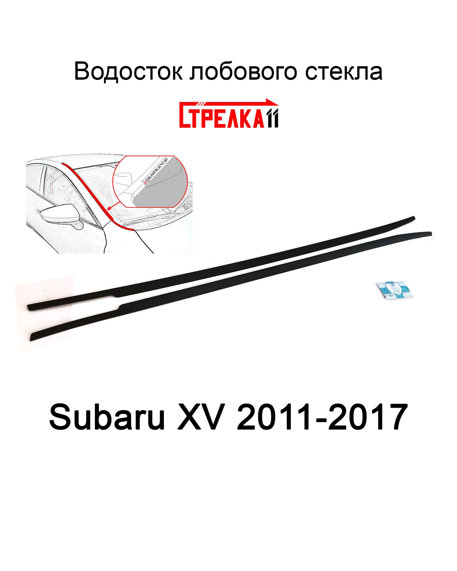 Дефлектор для окон Стрелка 11 26.ST2 XV купить по выгодной цене в  интернет-магазине OZON (598985107)