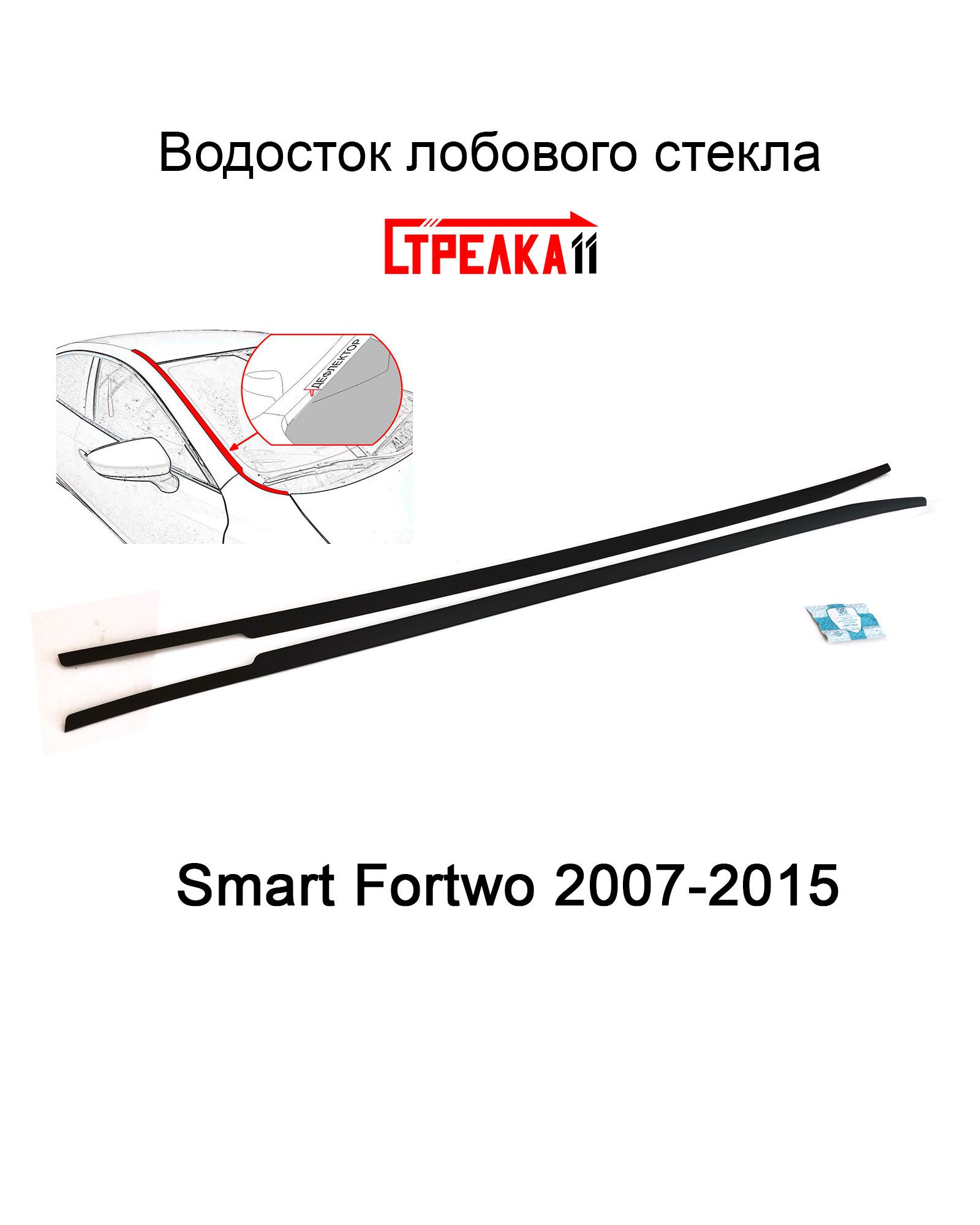 Дефлектор для окон Стрелка 11 145.ST2 Fortwo купить по выгодной цене в  интернет-магазине OZON (598756028)