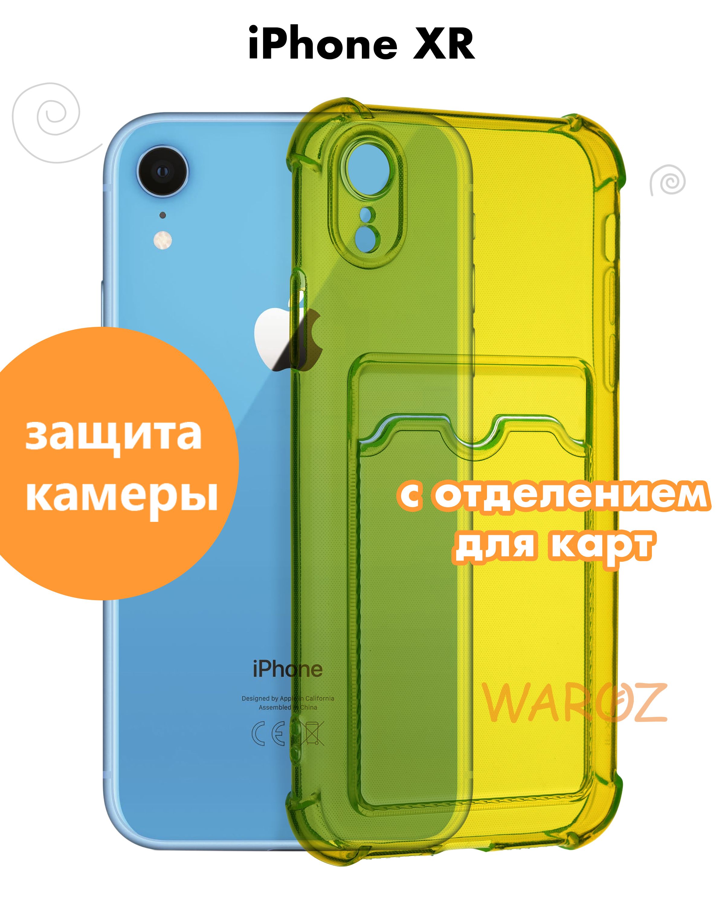 Чехол для смартфона Apple iPhone XR силиконовый прозрачный противоударный с  защитой камеры, бампер с усиленными углами для телефона Айфон хр с отделом  для карт, желтый - купить с доставкой по выгодным ценам