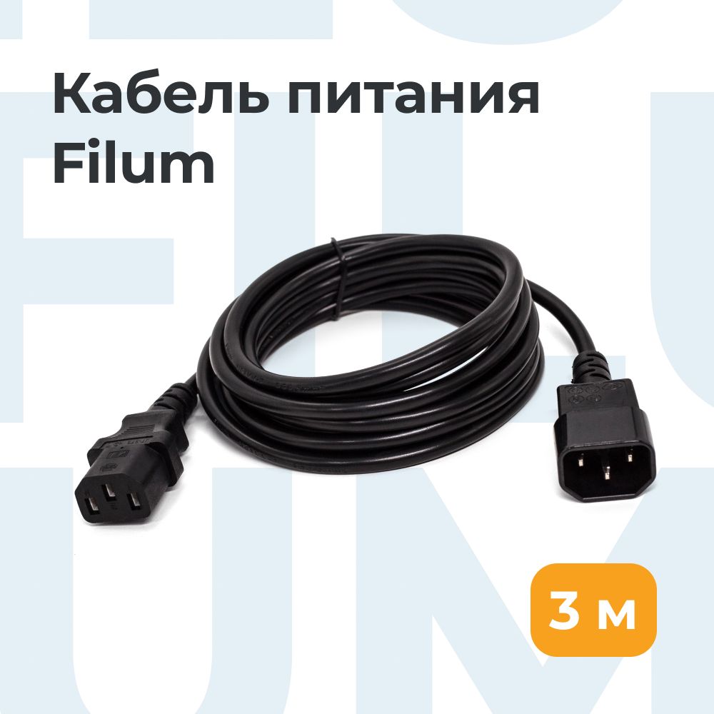 Filum Кабель питания IEC C13/IEC C14, 3 м, черный