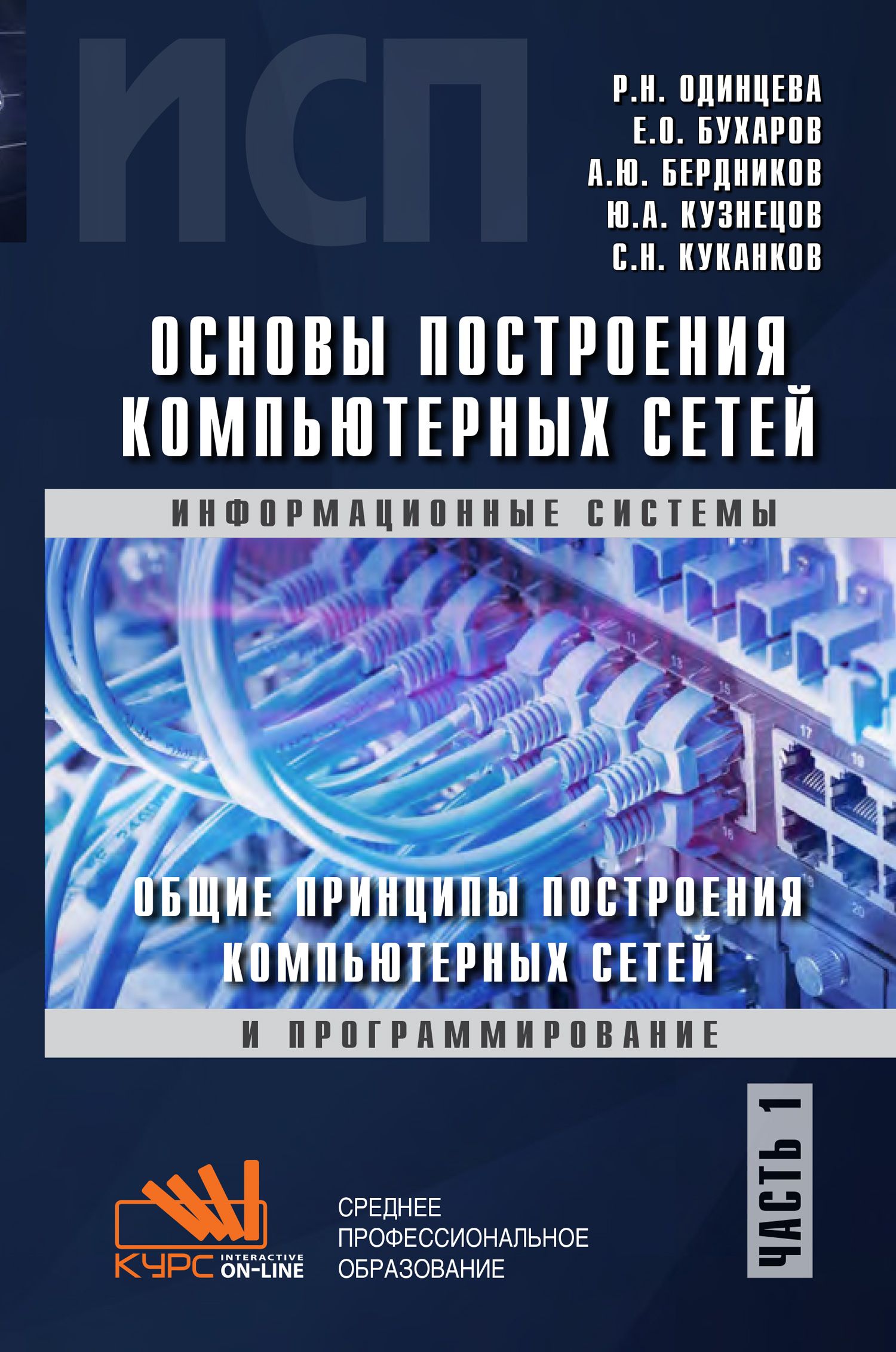 Основы построения компьютерных сетей. Часть 1. Общие принципы построения  компьютерных сетей. Учебное пособие | Кузнецов Юрий Александрович