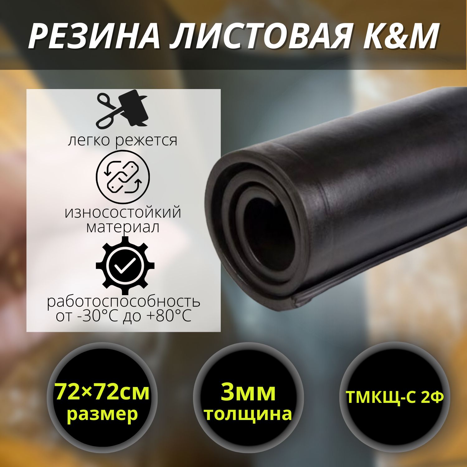 РезиналистоваяK&M,720х720х3мм