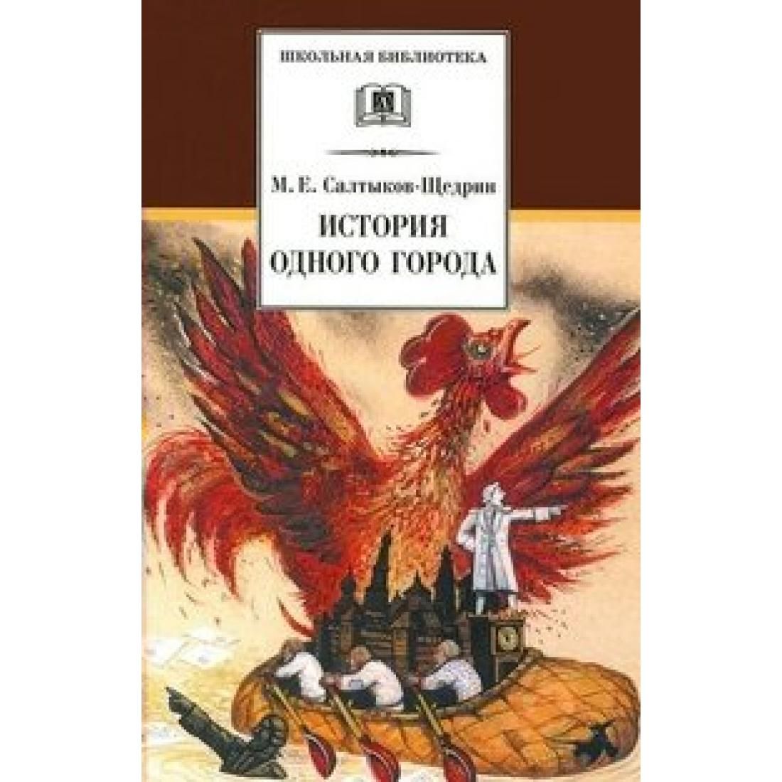 Произведение салтыкова щедрина город. История одного города. История одного города Салтыкова. Книга Салтыкова Щедрина история одного города. Роман история одного города.