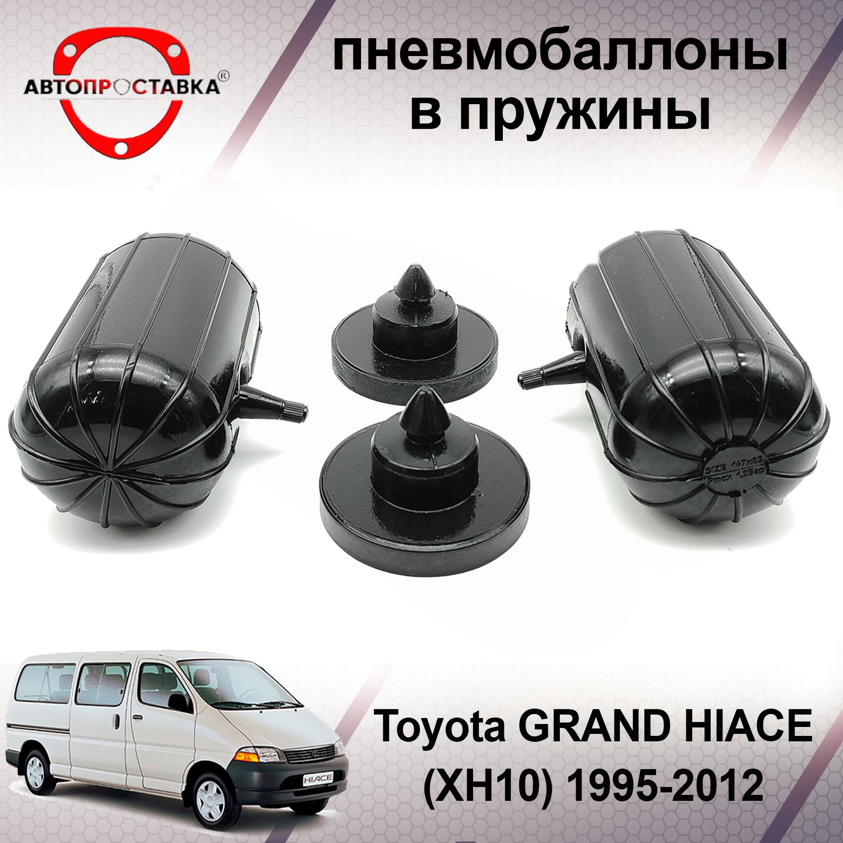 Пневмобаллоны в пружины Toyota GRAND HIACE (XH10) 1995-2012 / Пневмоподушки  в задние пружины Тойота Гранд Хайс / в комплекте 2 баллона, 2 отбойника -  купить по доступным ценам в интернет-магазине OZON (599791516)