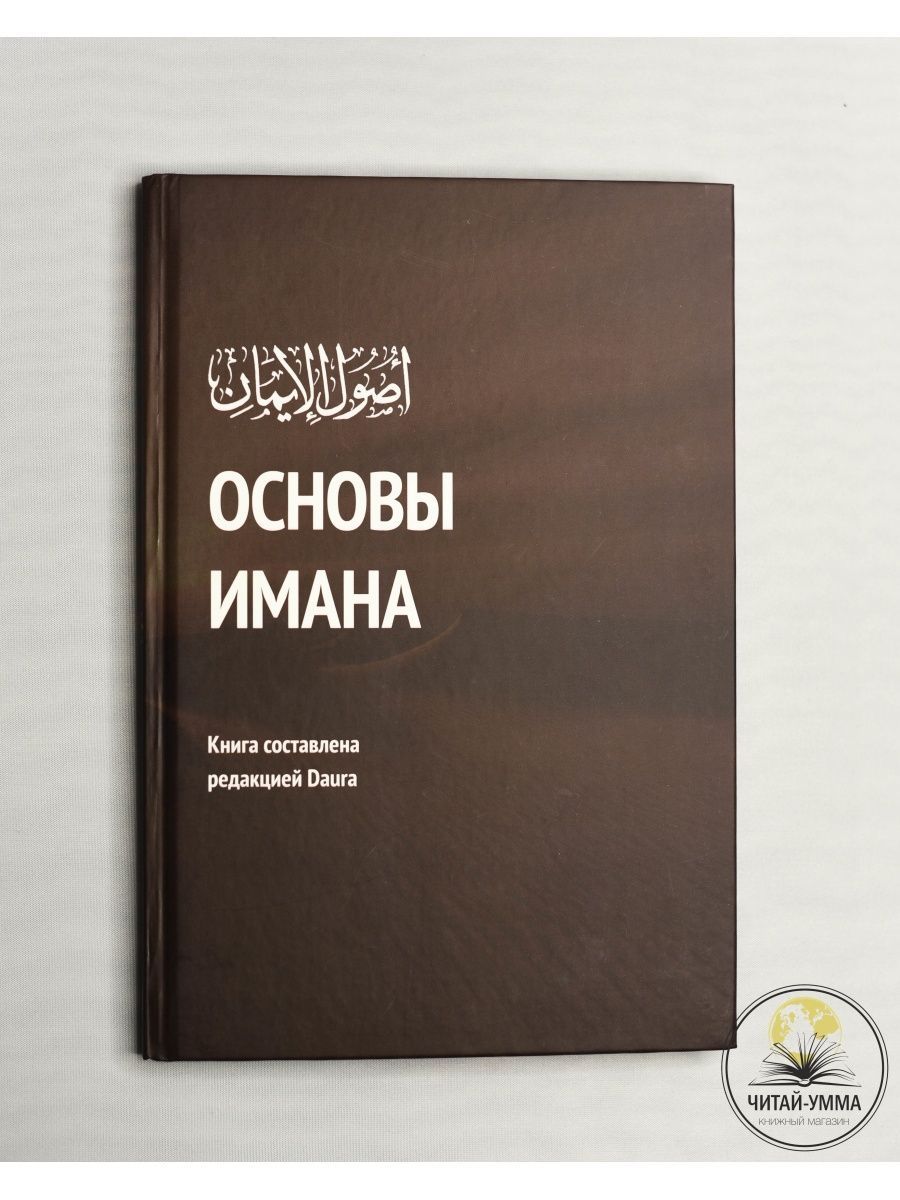 Книга Основы имана. Основы ислама. Daura / Исламские книги / Ислам для  начинающих - купить с доставкой по выгодным ценам в интернет-магазине OZON  (832098212)