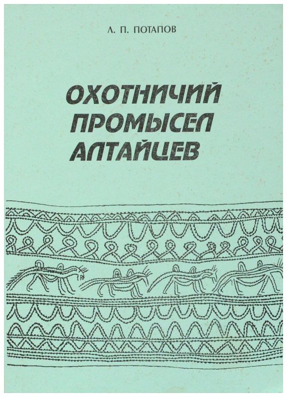 Ран этнография. Л П Потапов. Леонид Павлович Потапов. Книги Леонида Потапова. Книги Леонида Потапова этнология.