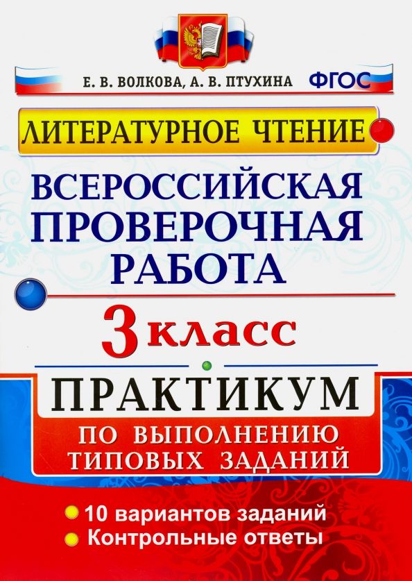 ВПР Литературное чтение 3 класс. Практикум по выполнению типовых заданий, 10 вариантов заданий. Экзамен. | Птухина Александра Викторовна, Волкова Елена Васильевна