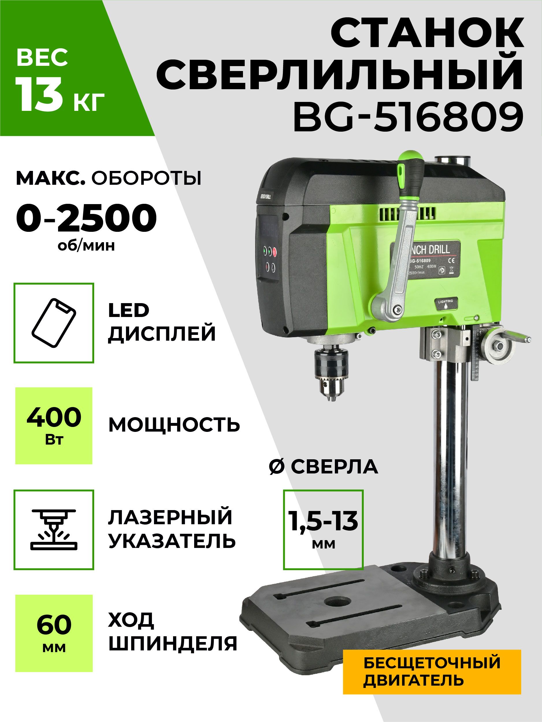 Станок сверлильный настольный BG-516809 для широкого спектра материалов,  0-2500 об/мин, 400 Вт, плавная регулировка оборотов, стационарная дрель с  лазерным указателем 400 - купить по низкой цене в интернет-магазине OZON  (823269595)