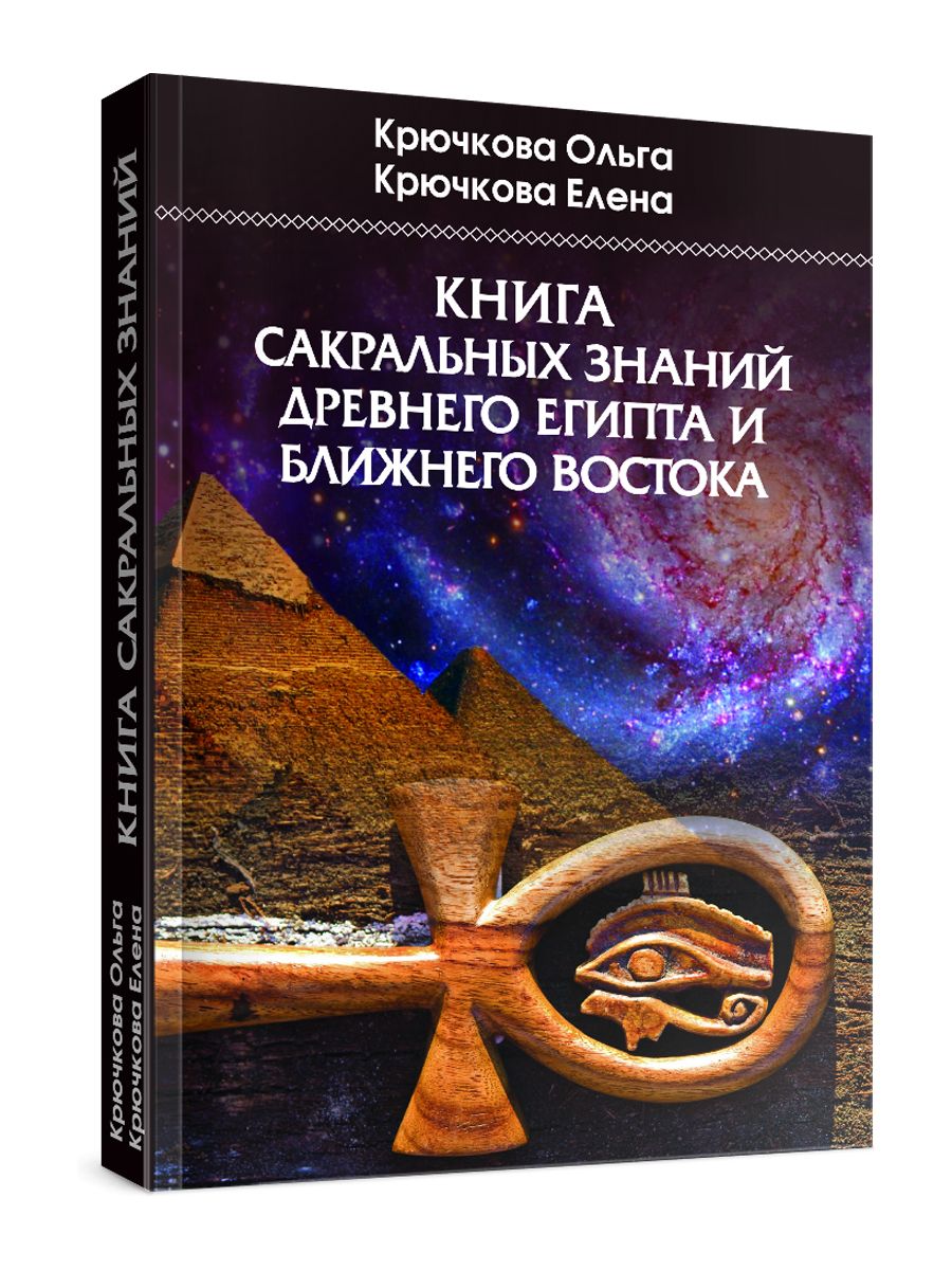 Книга сакральных знаний древнего Египта и Ближнего Востока | Крючкова О.