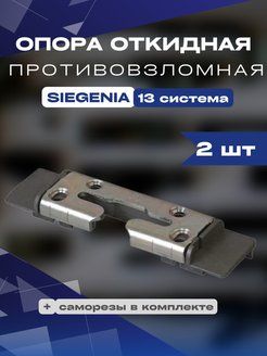 Опора откидная противовзломная Siegenia Зигения 13 система 2 шт