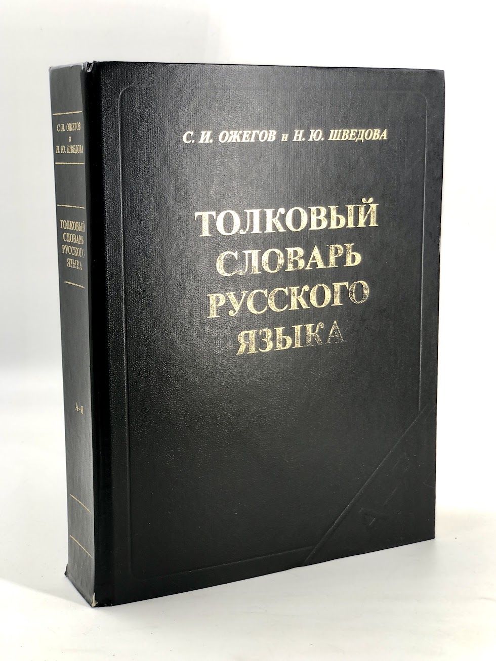 Книжн толковый словарь. Щерба терминологические словари. Книжн толковый словарь. Словари русскогоьзыка. Словарь подарочное издание.