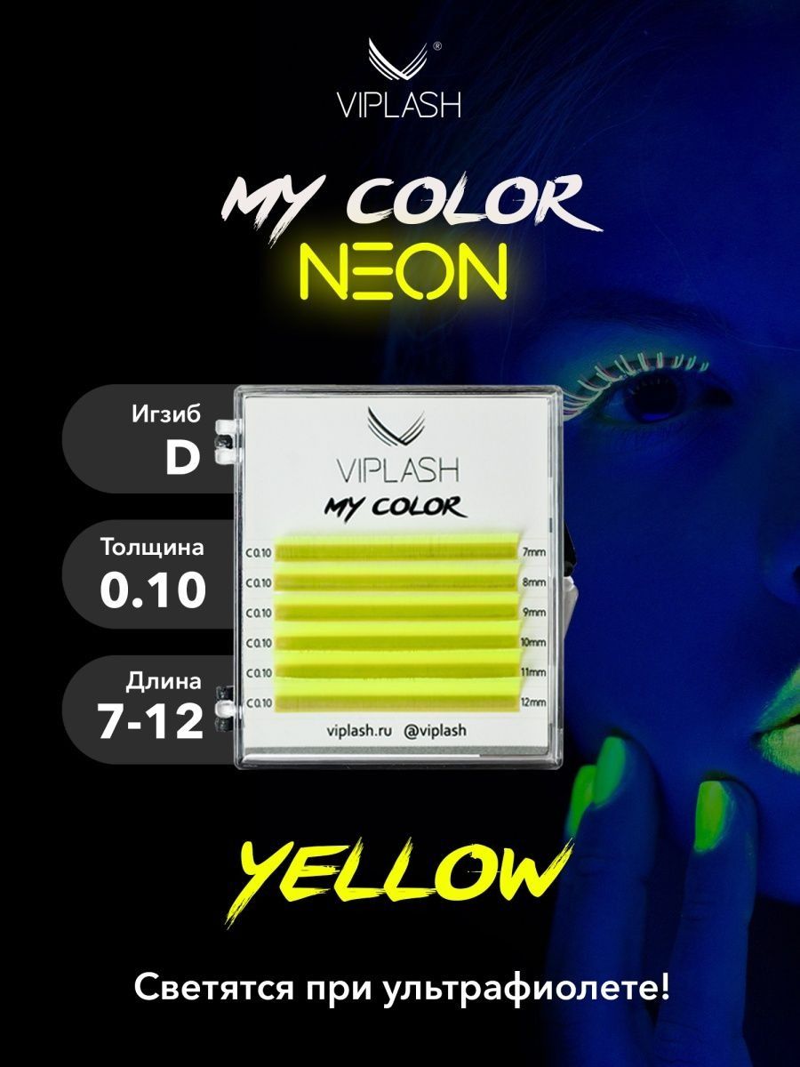 Неоновые цветные ресницы для наращивания желтые VIPLASH My Color Neon D 0.10 микс 7-12 мм 6 линий купить на OZON по низкой цене (828167125)