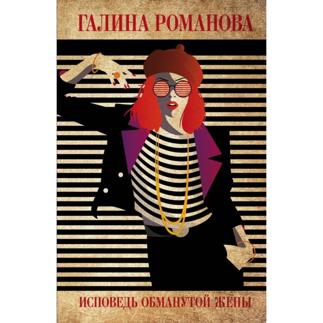 Обман жены. Исповедь обманутой жены Галина Романова книга. Исповедь обманутой женщины. Исповедь обманутой жены.